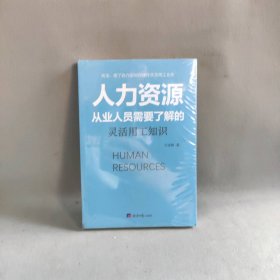 【库存书】人力资源从业人员需要了解的灵活用工知识