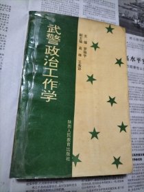 武警政治工作学