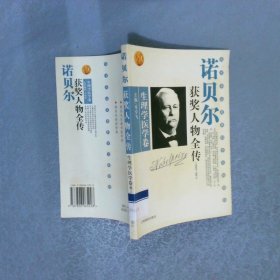 诺贝尔获奖人物全传 生理学医学卷   四