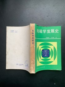 电磁学发展史