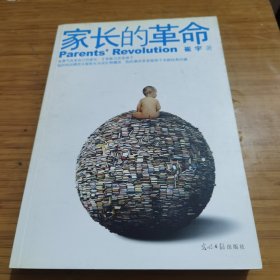 家长的革命