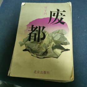 废都（5-1-2）