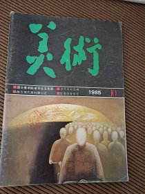 美术杂志1985/10