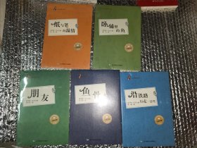 少年中国人文阅读书系：朋友，纸与笔的温情，卧铺里的鱼，鱼骨，沿铁路行走一公里（彩插版）5本合售，都是全新