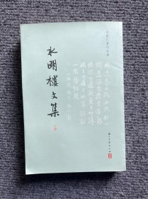 水明楼文集（下册，只有一册）