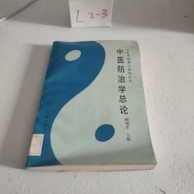 中医防治学总论