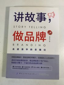 讲故事，做品牌
