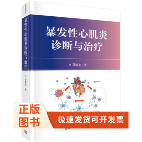 暴发心肌炎诊断与治疗