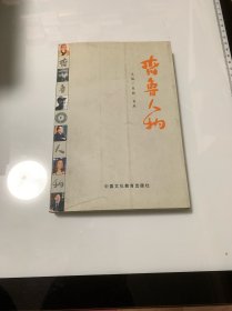 齐鲁人物 （F卷）