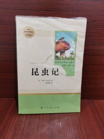 名著阅读课程化丛书 昆虫记 八年级上册