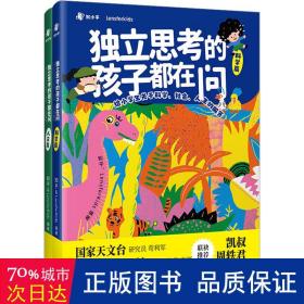 独立思考的孩子都在问：给小学生关于科学、社会、人生的解答