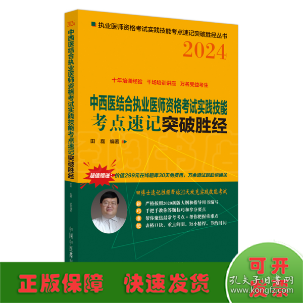 中西医结合执业医师资格考试实践技能考点速记突破胜经