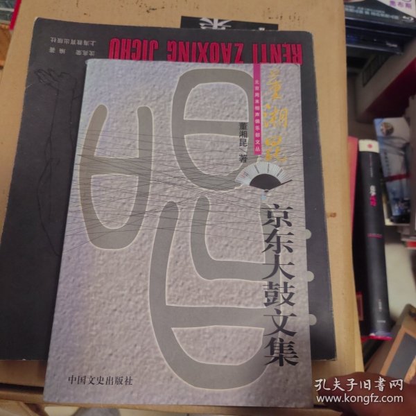京东大鼓文集