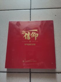 信仰-共产党员学习手册（塑封）