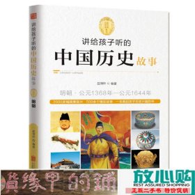 讲给孩子听的中国历史故事：明朝·公元1368年-公元1644年