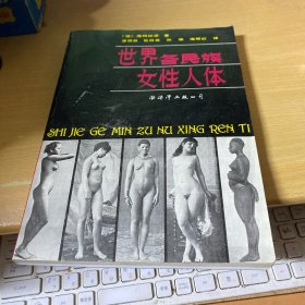 世界各民族女性人体