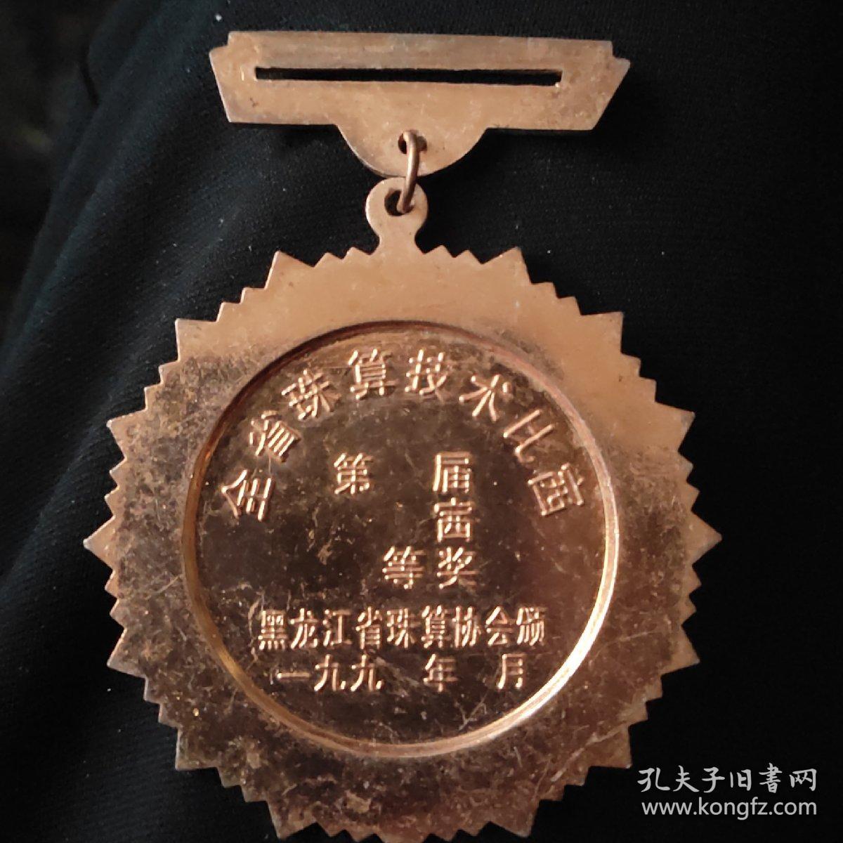 黑龙江省全省珠算技术比赛奖章80Ⅹ60毫米