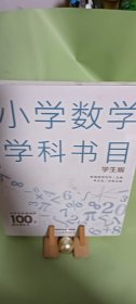 中小学学科阅读书目丛书·小学数学学科书目（学生版）