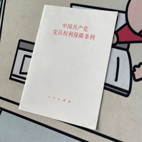 中国共产党党员权利保障条例