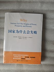 国家为什么会失败