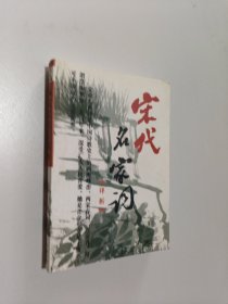 宋代名家词译析