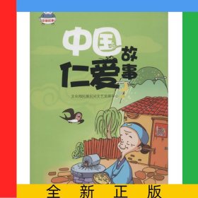 中國(guó)仁愛(ài)故事