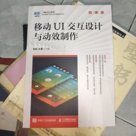 移动UI交互设计与动效制作（微课版）