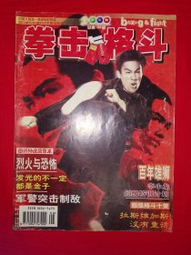 绝版杂志丨拳击与格斗2000年第8期（全一册带中插）