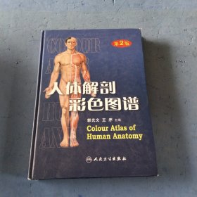 人体解剖彩色图谱