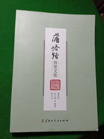 蒲峪路历史文化