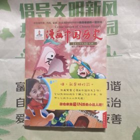 漫画中国历史：元朝