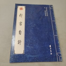 行書自詩