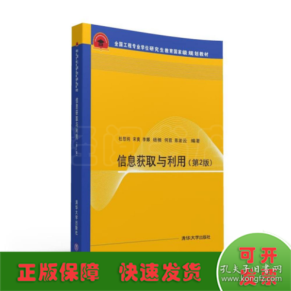 信息获取与利用 第2版  全国工程专业学位研究生教育国家级规划教材