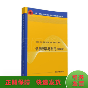 信息获取与利用 第2版  全国工程专业学位研究生教育国家级规划教材