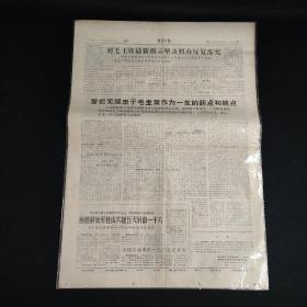 报纸 新贵州报1968年1月16日(4开4版)以毛主席最新指示为武器狠狠打击派性