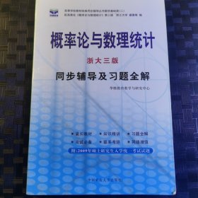 概率论与数理统计。（浙大第3版）—同步辅导及习题全解