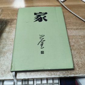 家 巴金 精装