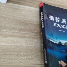 推荐系统开发实战