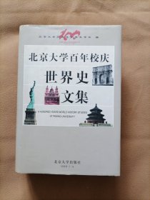 北京大学百年校庆世界史文集 精装