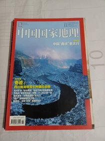 《中国国家地理》杂志，中国“曲峡”看太行，四川新龙猫科动物，肩水金关……