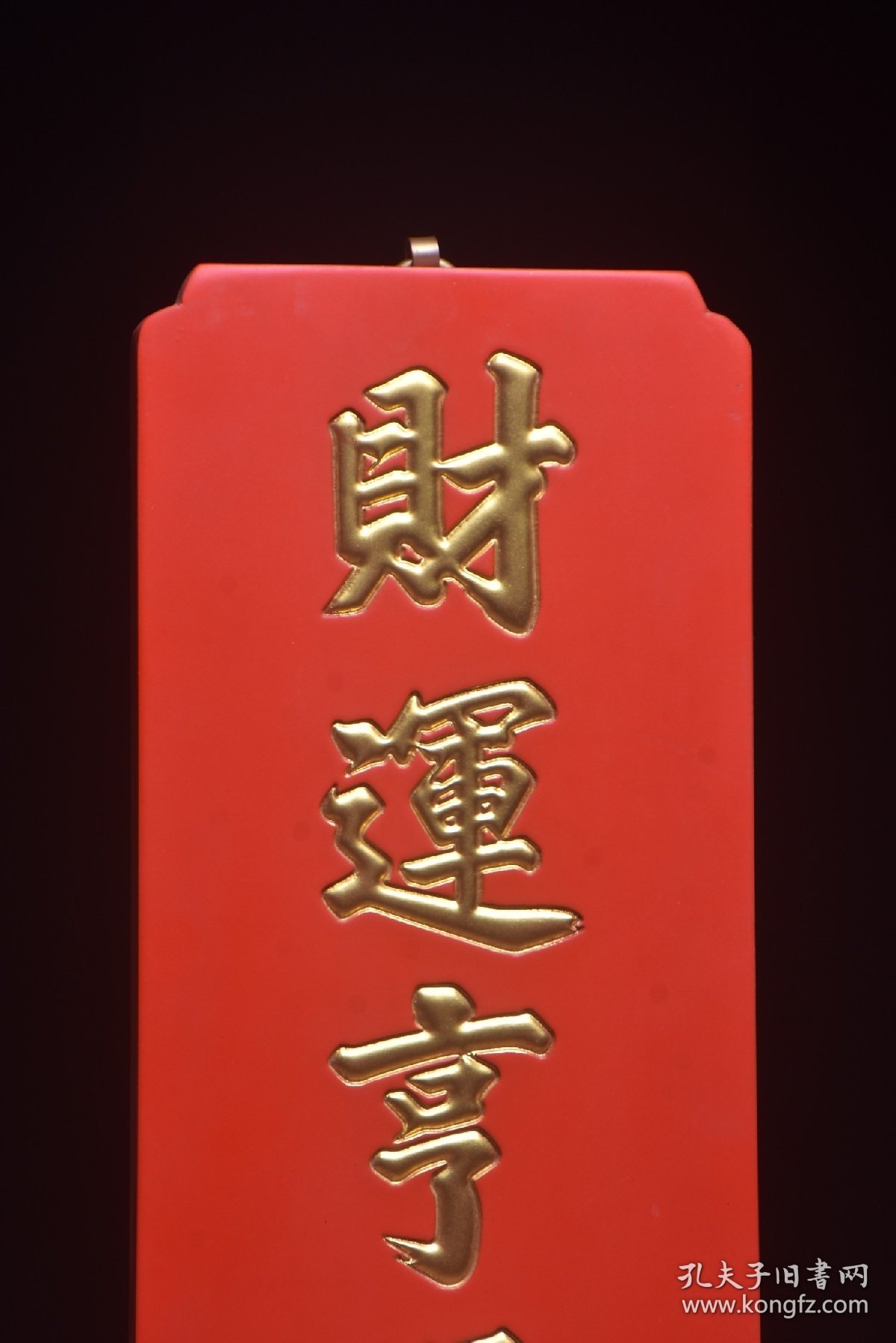 古美术〃匾额〃财运享通