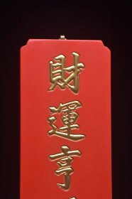 古美术〃匾额〃财运享通