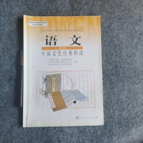 普通高中课程标准实验教科书：语文 选修 中国文化经典研读