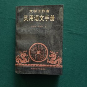 文字工作者实用语文手册