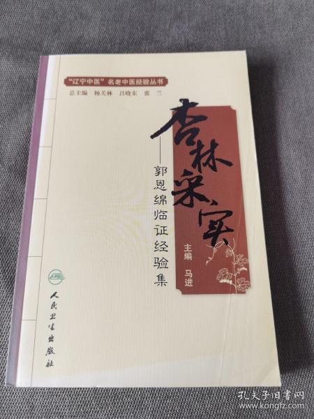 杏林采实 郭恩绵临证经验集 看图