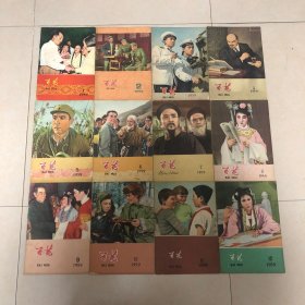 百花1959年1-24期全