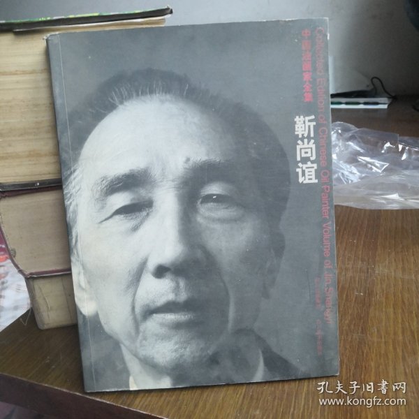 中国油画家全集-靳尚谊