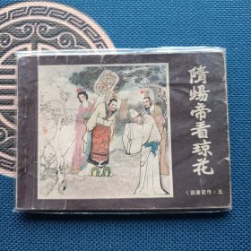 说唐前传隋炀帝看琼花