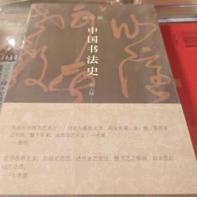 中国书法史 增订版 平装 朱天曙著 中华书局 正版书籍（全新塑封）