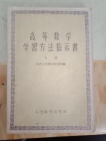 高等数学学习方法指示书（下册）